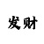 大发玩追长龙一对一教学
